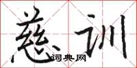 骆恒光慈训楷书怎么写