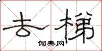 骆恒光去梯隶书怎么写