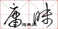 骆恒光庸昧草书怎么写
