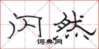骆恒光闪然隶书怎么写