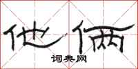 骆恒光他俩隶书怎么写