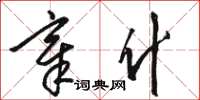 骆恒光章什草书怎么写