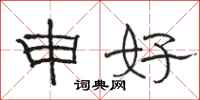 骆恒光申好隶书怎么写