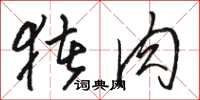 骆恒光猪肉草书怎么写