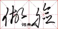 骆恒光做脸草书怎么写