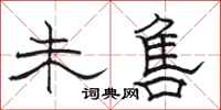 骆恒光未售隶书怎么写