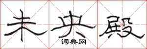 骆恒光未央殿隶书怎么写