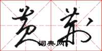 骆恒光黄荆草书怎么写