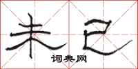 骆恒光未已隶书怎么写