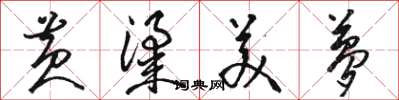 骆恒光黄粱美梦草书怎么写