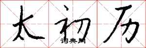 钱沛云太初历行书怎么写