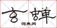 骆恒光玄蝉隶书怎么写