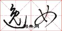 骆恒光逸女草书怎么写