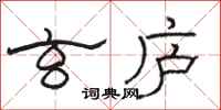骆恒光玄庐隶书怎么写