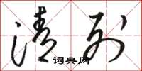 骆恒光清列草书怎么写