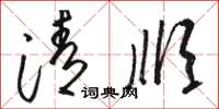 骆恒光清顺草书怎么写
