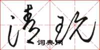 骆恒光清玩草书怎么写