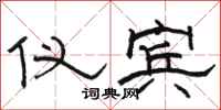 骆恒光仪宾隶书怎么写