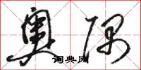 骆恒光奥隅草书怎么写
