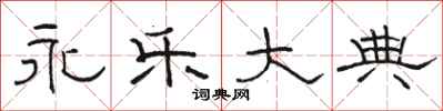 骆恒光永乐大典隶书怎么写