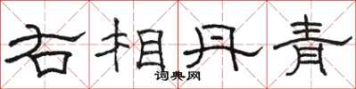 骆恒光右相丹青隶书怎么写