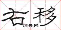 骆恒光右移隶书怎么写