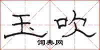 骆恒光玉吹隶书怎么写