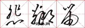 骆恒光悲邻笛草书怎么写