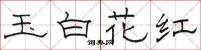 骆恒光玉白花红隶书怎么写