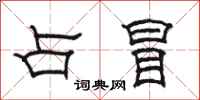 骆恒光占冒隶书怎么写