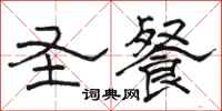 骆恒光圣餐隶书怎么写