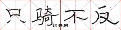 骆恒光只骑不反隶书怎么写