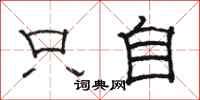 骆恒光只自隶书怎么写