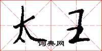 钱沛云太王行书怎么写