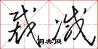 骆恒光裁减草书怎么写