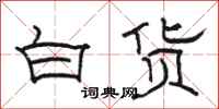 骆恒光白货隶书怎么写