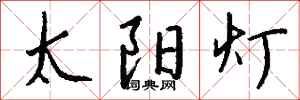 钱沛云太阳灯行书怎么写