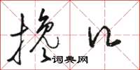 骆恒光搀口草书怎么写