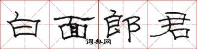 骆恒光白面郎君隶书怎么写
