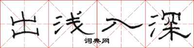 骆恒光出浅入深隶书怎么写