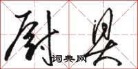 骆恒光厨具草书怎么写