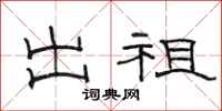 骆恒光出祖隶书怎么写