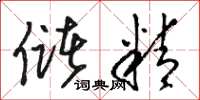 骆恒光储精草书怎么写