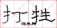 骆恒光打牲隶书怎么写