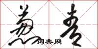 骆恒光葱青草书怎么写