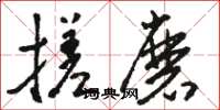 骆恒光搓磨草书怎么写