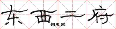 骆恒光东西二府隶书怎么写