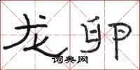 骆恒光龙卵隶书怎么写