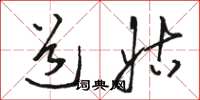 骆恒光道姑草书怎么写