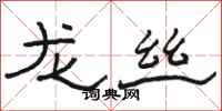 骆恒光龙丝隶书怎么写